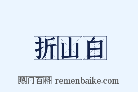 折山白是什么意思的图片